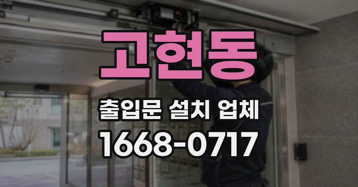 고현동 출입문 설치 업체