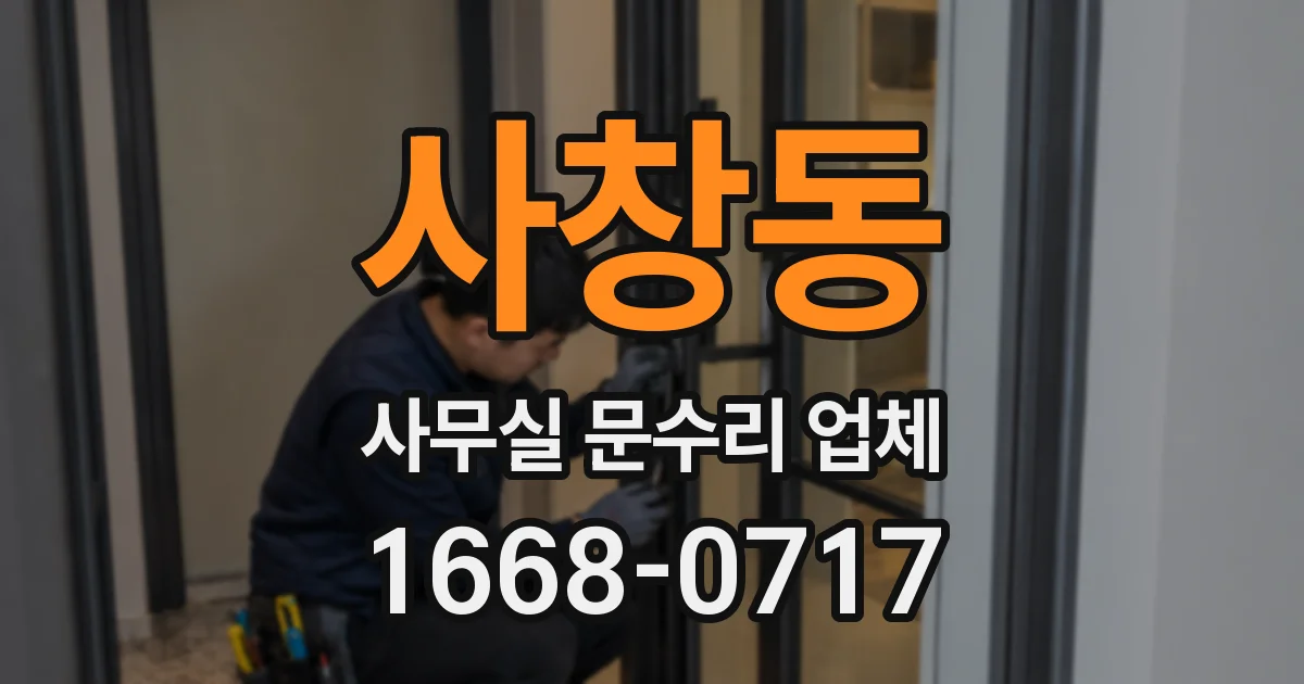 사창동 사무실 문수리 업체