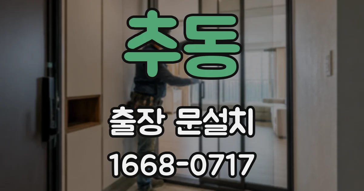 추동 출장 문설치