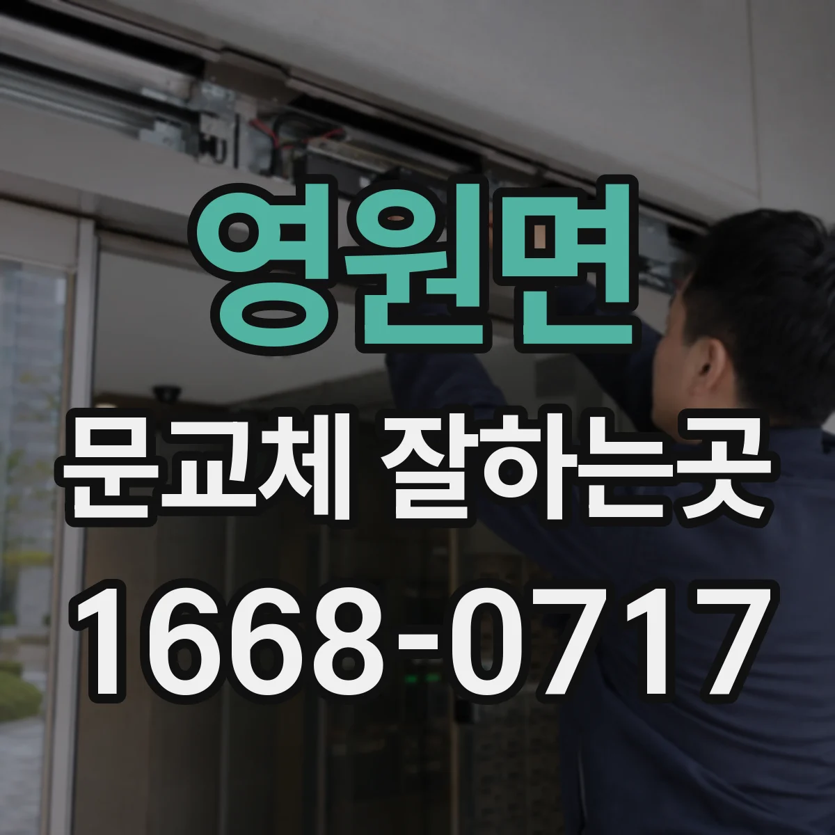 영원면 문교체 잘하는곳