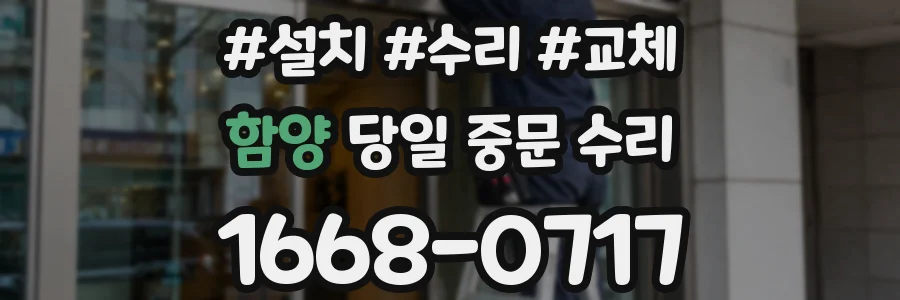 함양 당일 중문 수리
