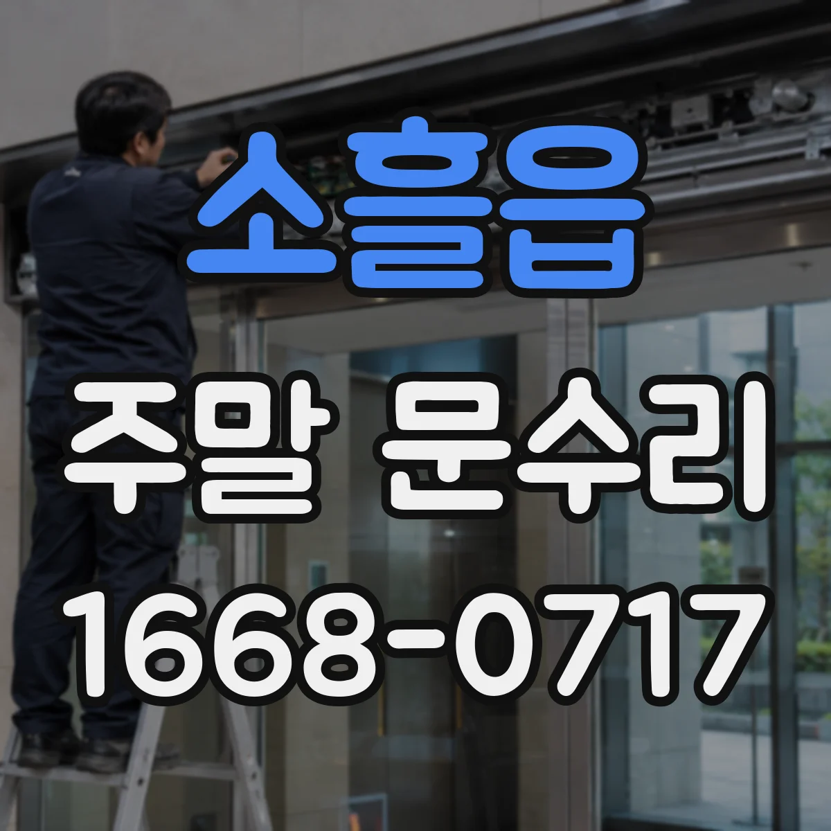소흘읍 주말 문수리