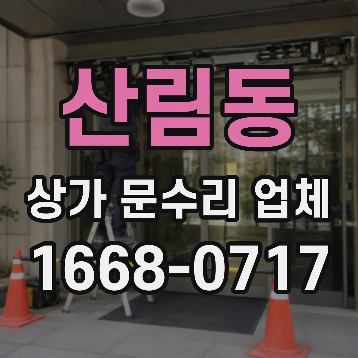 산림동 상가 문수리 업체