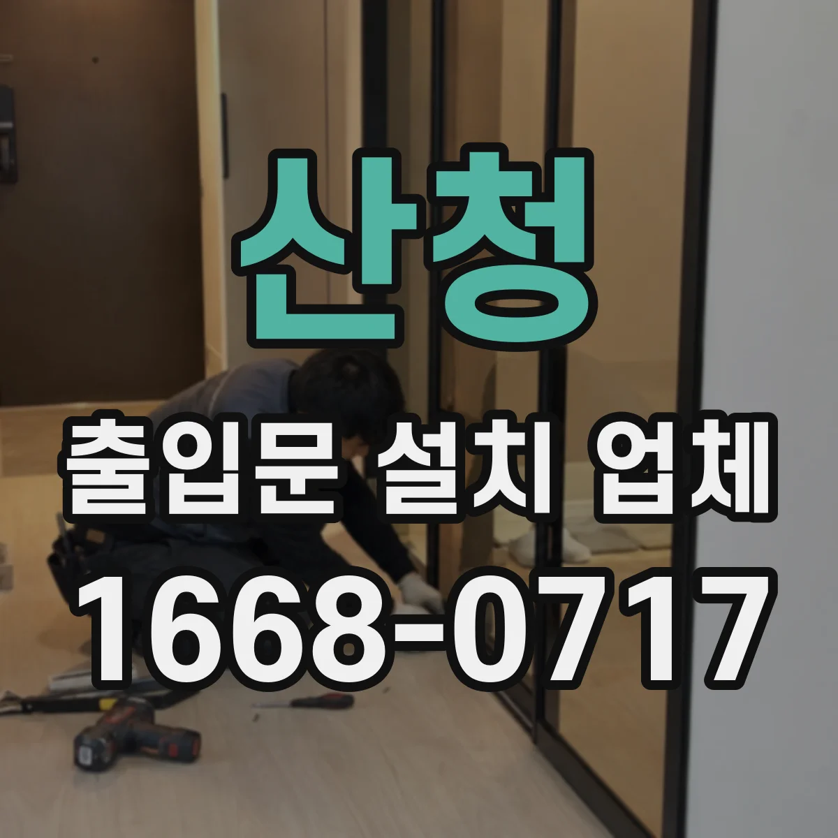 산청 출입문 설치 업체