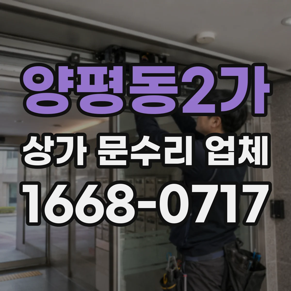 양평동2가 상가 문수리 업체
