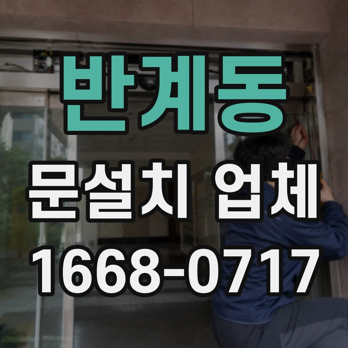 반계동 문설치 업체