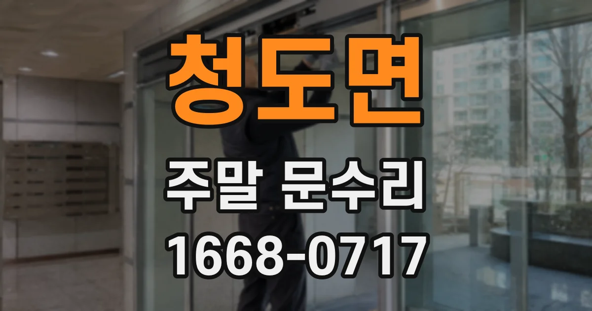 청도면 주말 문수리