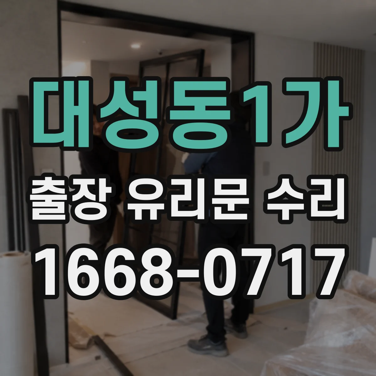 대성동1가 출장 유리문 수리