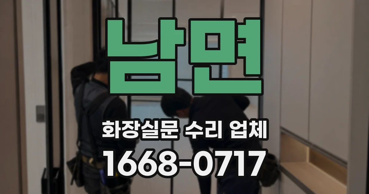 남면 화장실문 수리 업체