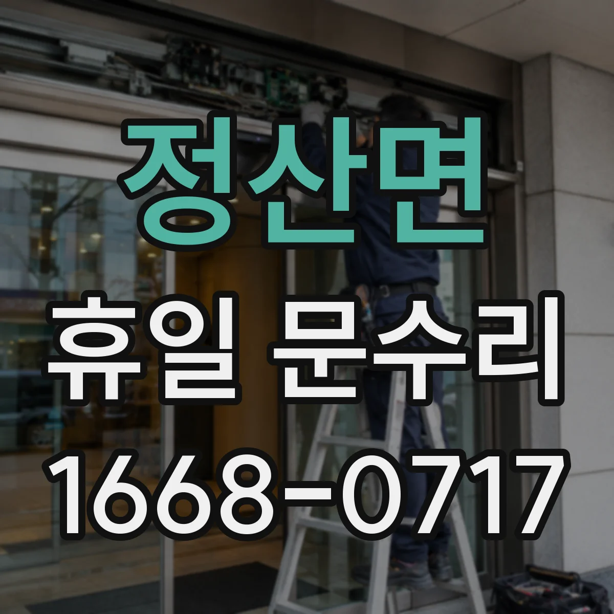 정산면 휴일 문수리