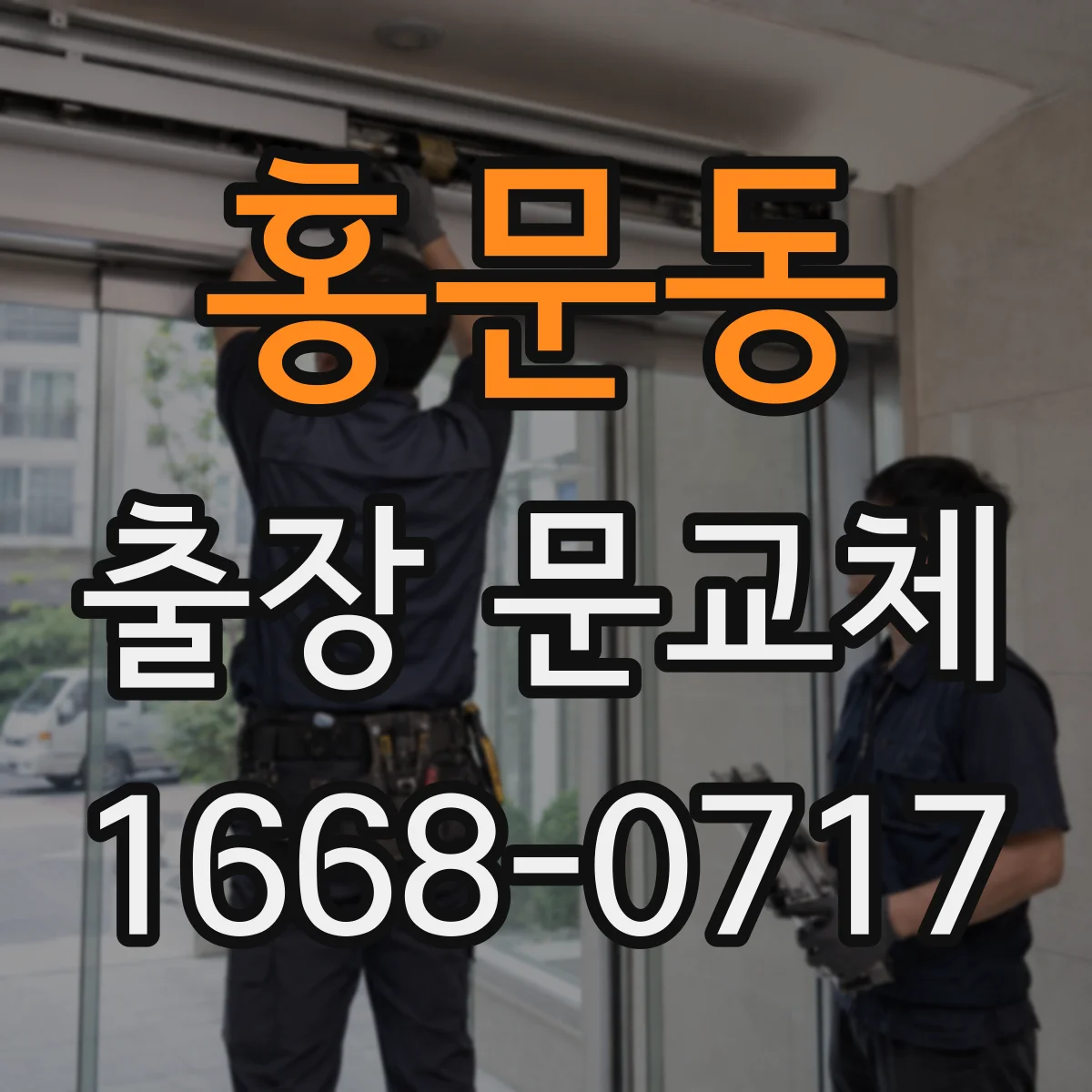 홍문동 출장 문교체