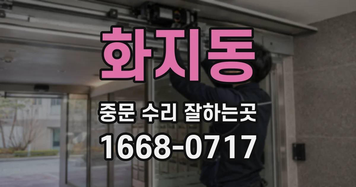 화지동 중문 수리 잘하는곳