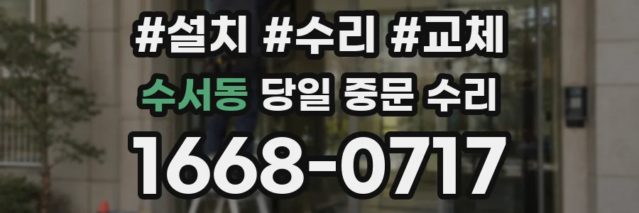 수서동 당일 중문 수리