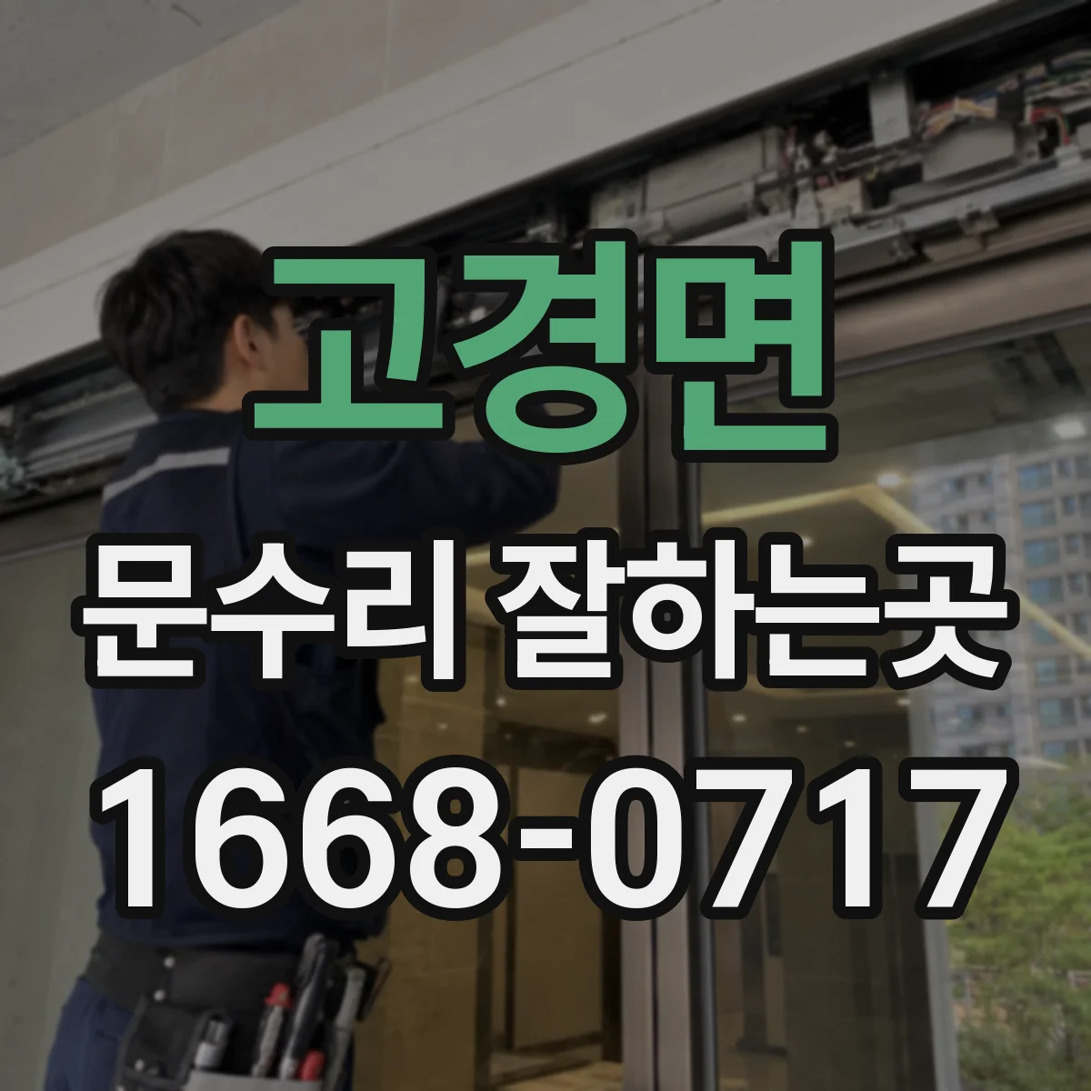 고경면 문수리 잘하는곳