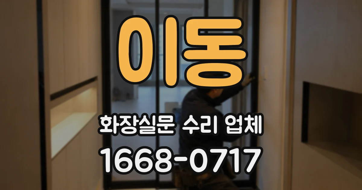 이동 화장실문 수리 업체