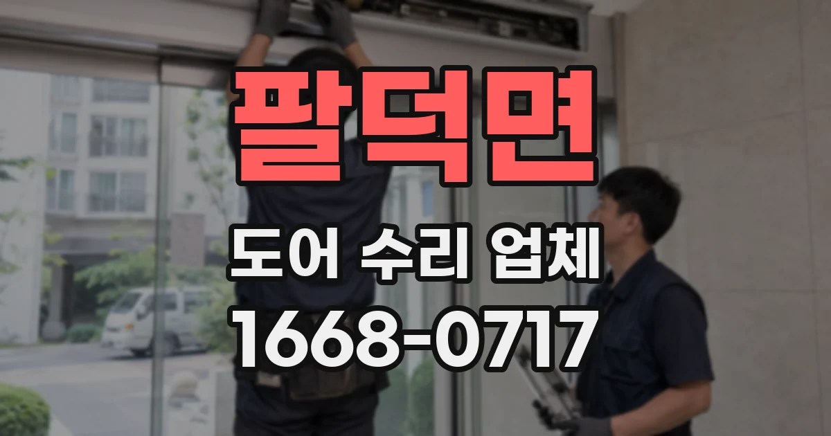 팔덕면 도어 수리 업체