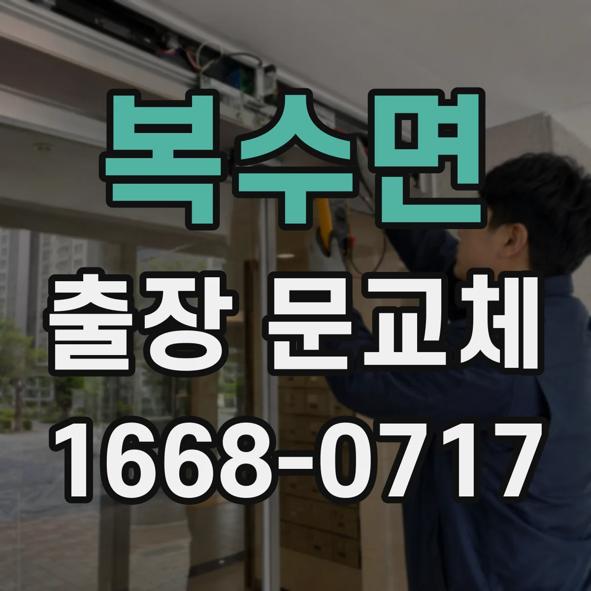 복수면 출장 문교체