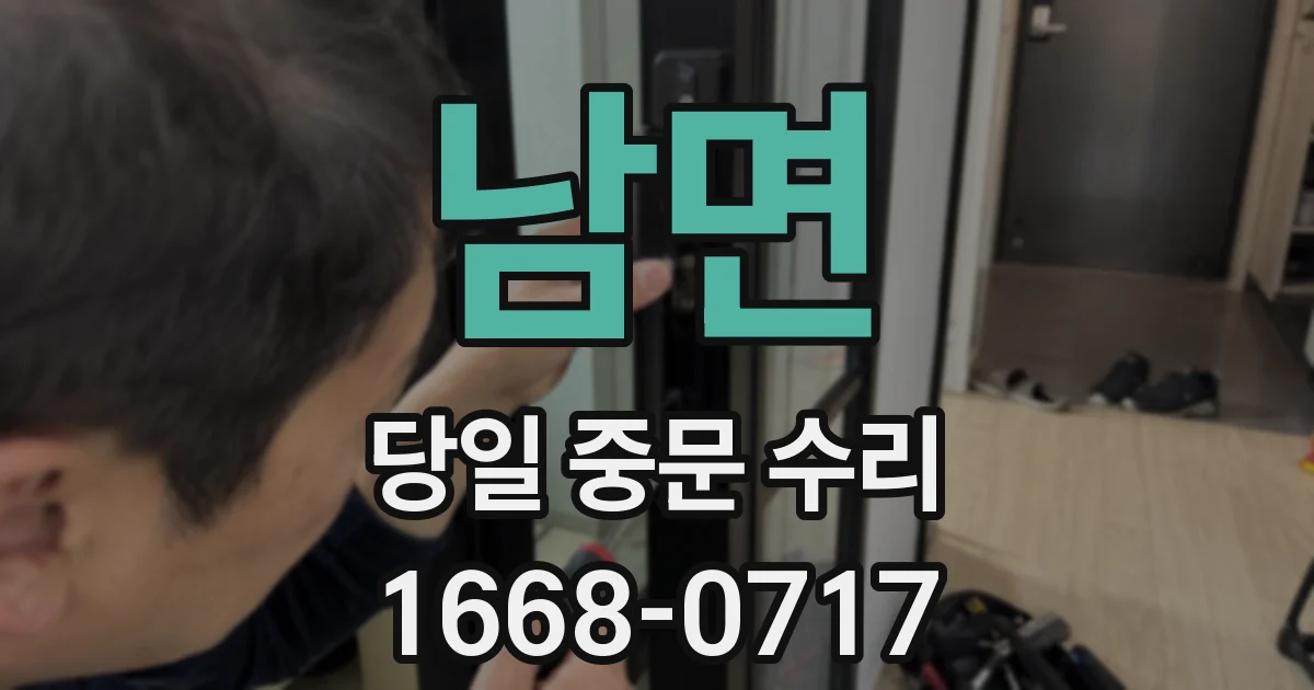 남면 당일 중문 수리