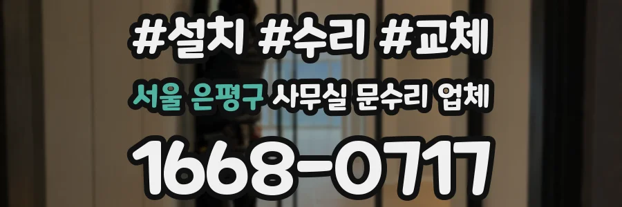 서울 은평구 사무실 문수리 업체