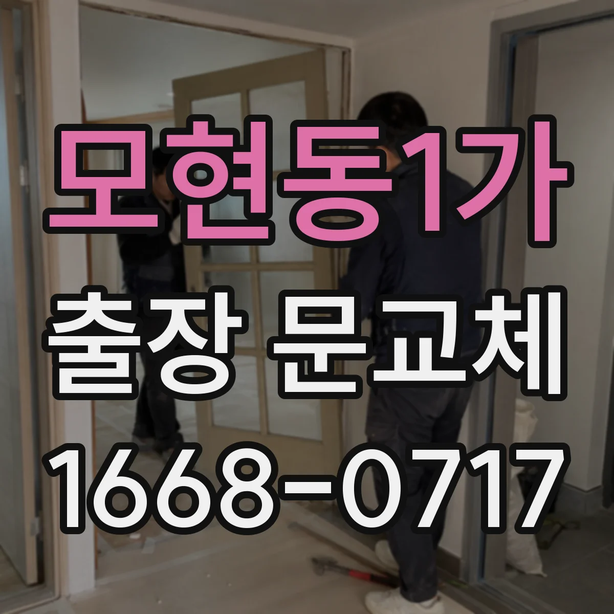 모현동1가 출장 문교체