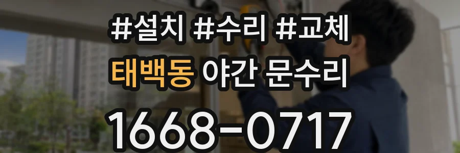 태백동 야간 문수리