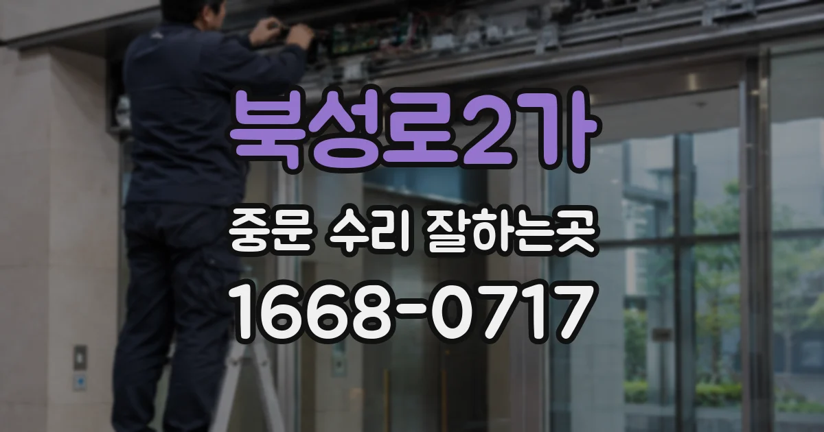 북성로2가 중문 수리 잘하는곳