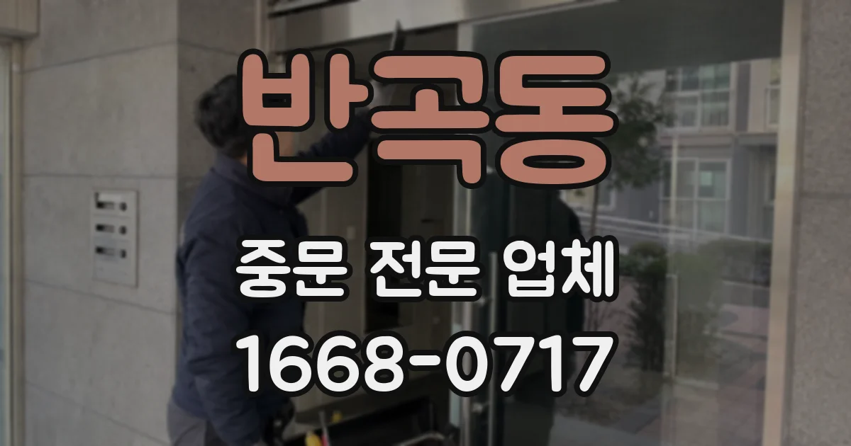 반곡동 중문 전문 업체