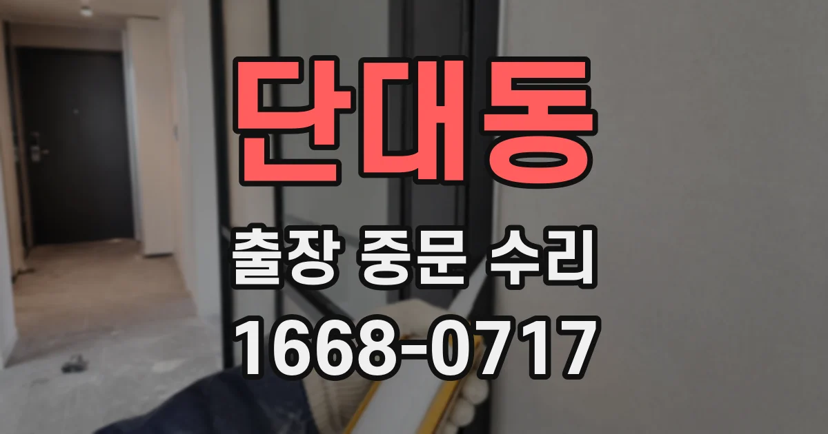 단대동 출장 중문 수리