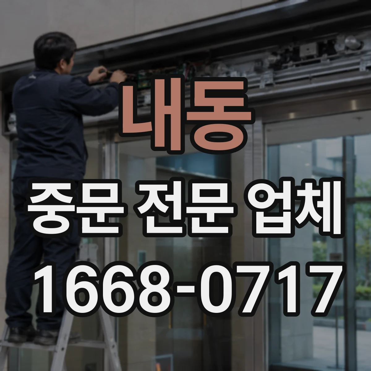 내동 중문 전문 업체