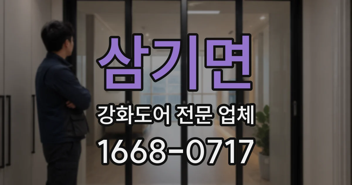 삼기면 강화도어 전문 업체