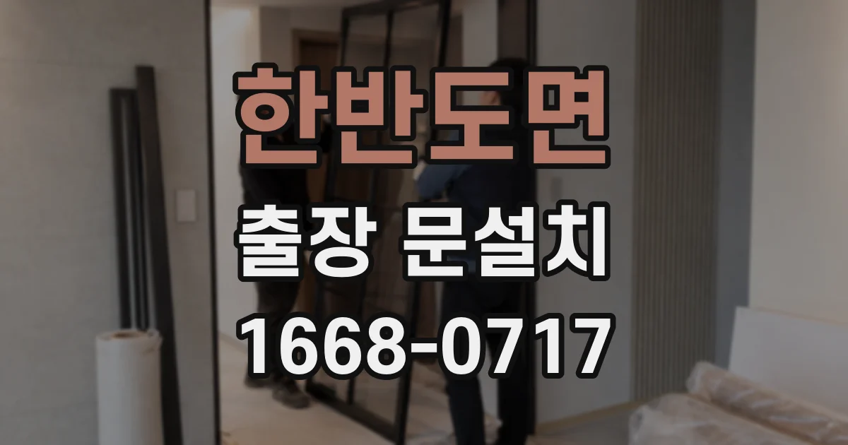 한반도면 출장 문설치