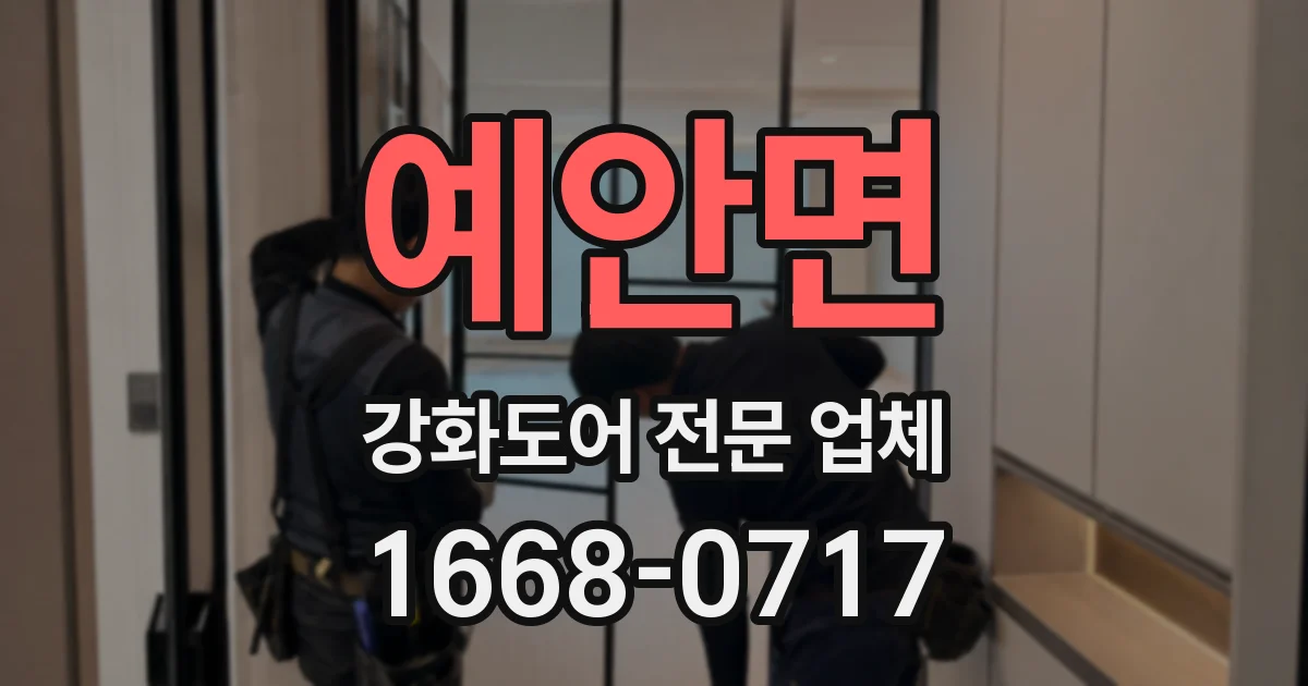 예안면 강화도어 전문 업체