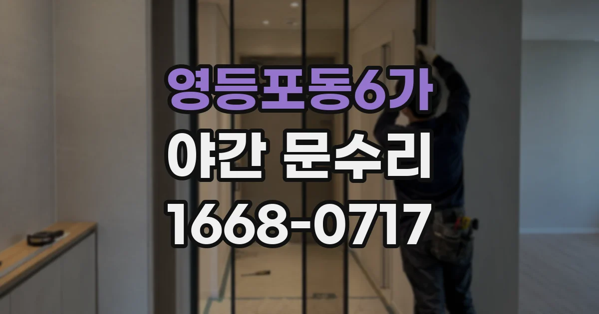 영등포동6가 야간 문수리