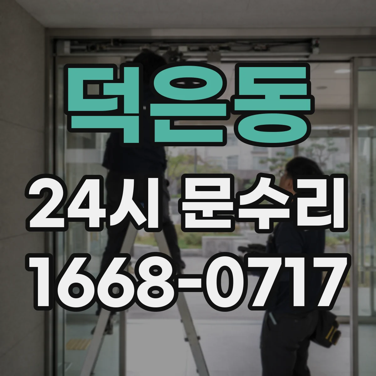 덕은동 24시 문수리
