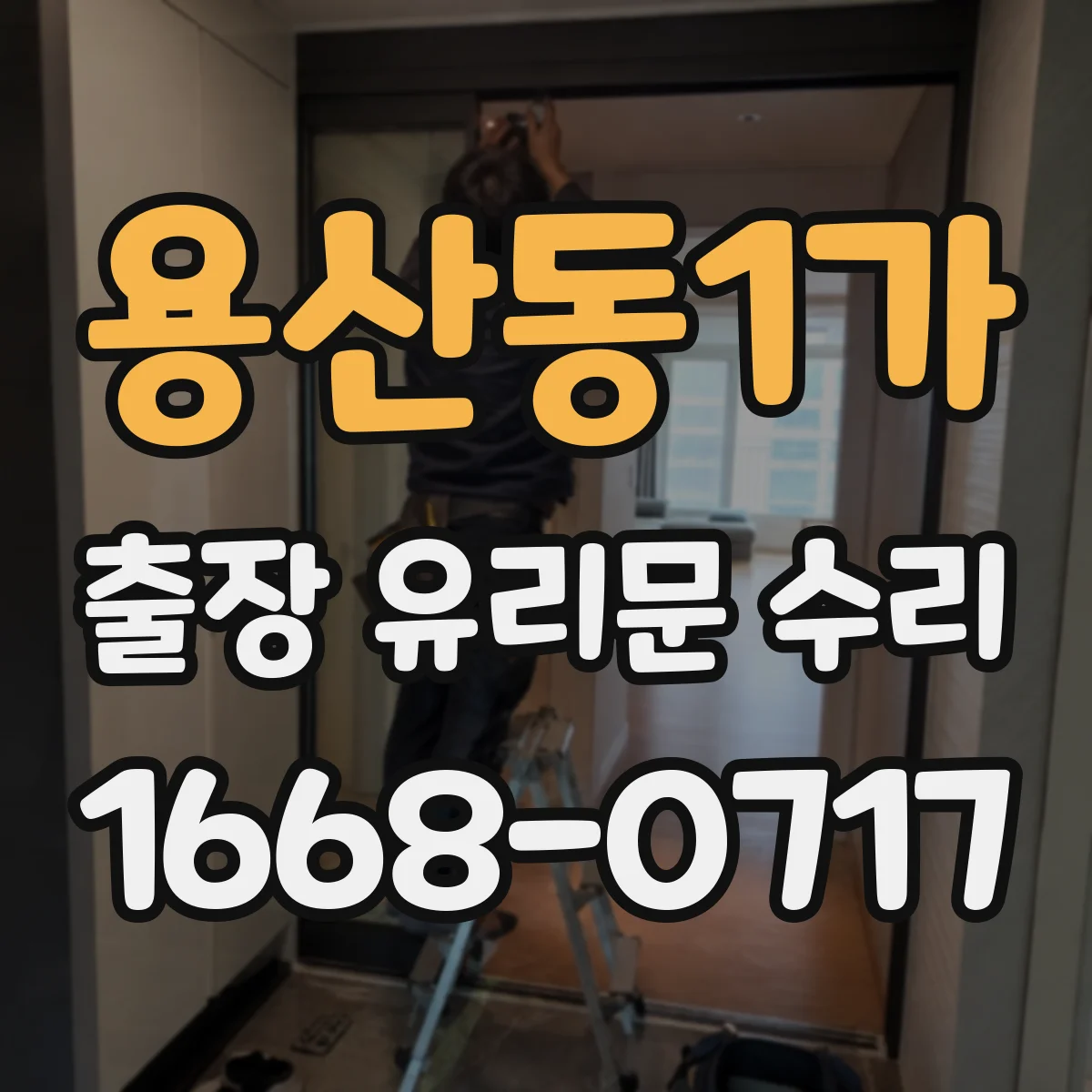 용산동1가 출장 유리문 수리