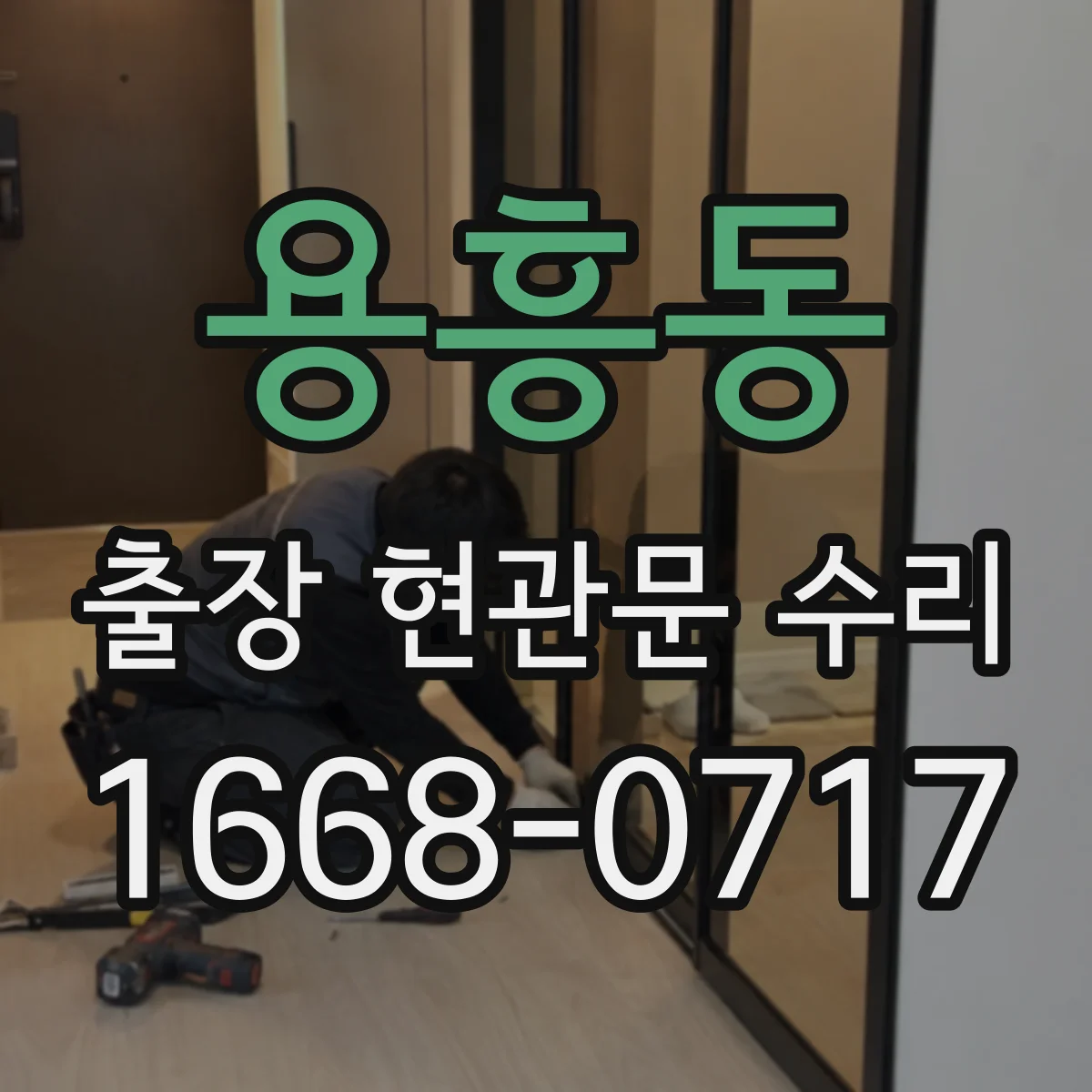 용흥동 출장 현관문 수리