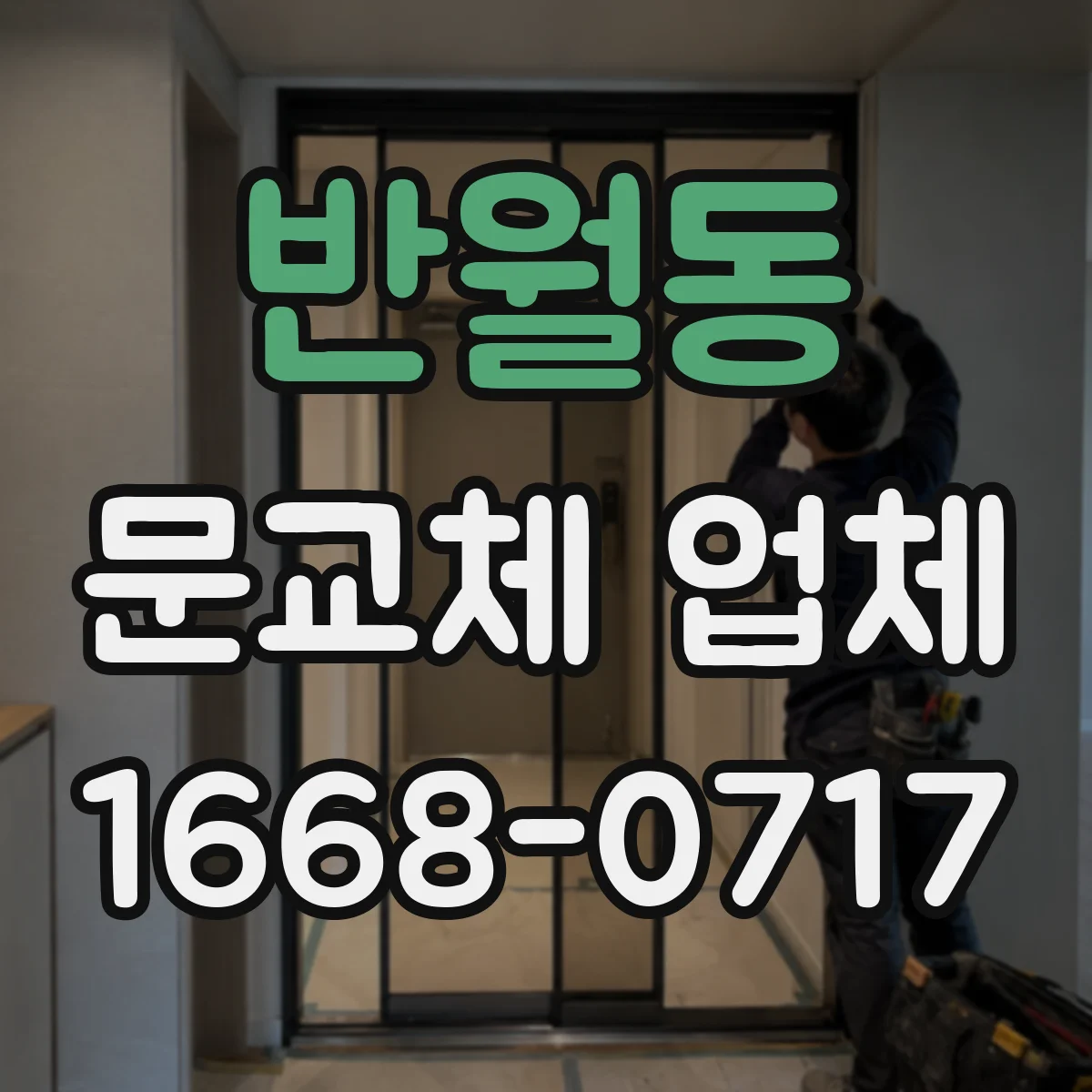 반월동 문교체 업체