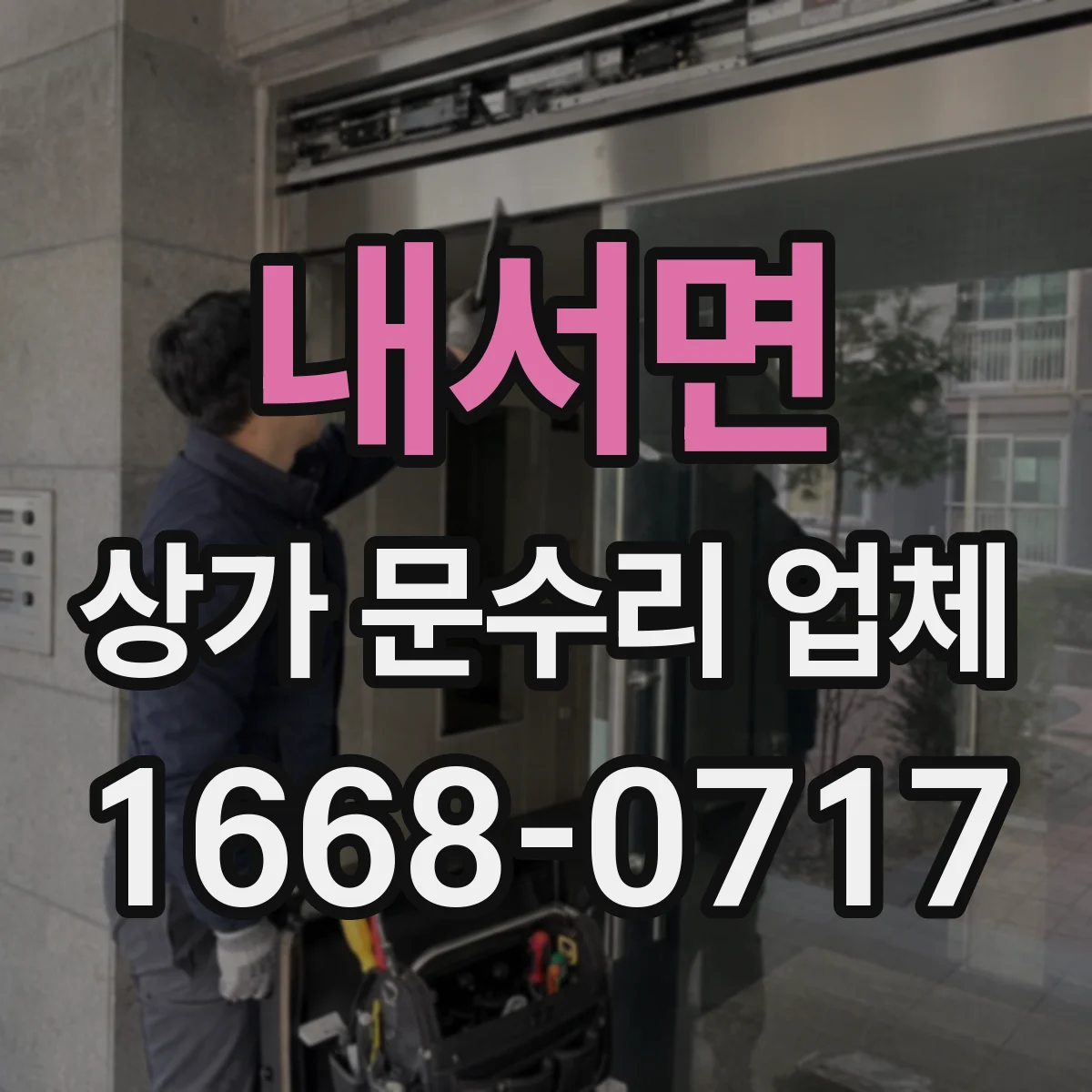 내서면 상가 문수리 업체