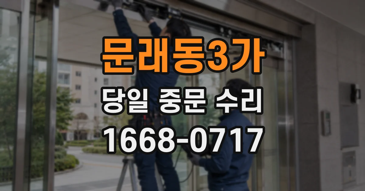 문래동3가 당일 중문 수리
