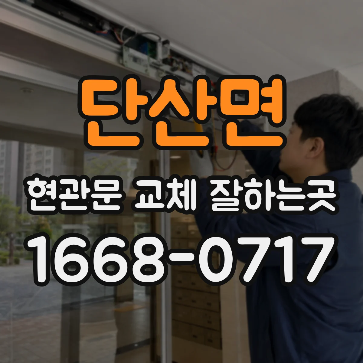 단산면 현관문 교체 잘하는곳