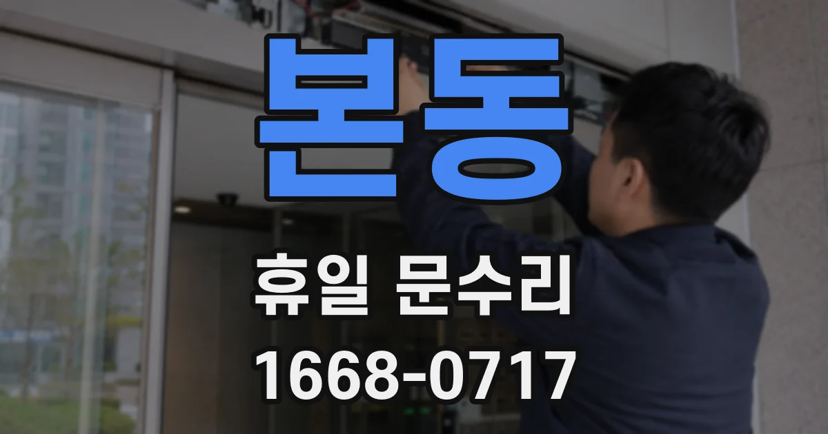 본동 휴일 문수리