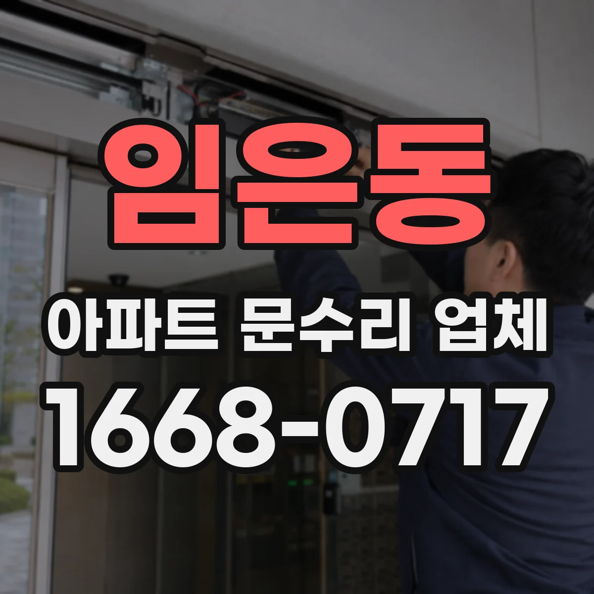 임은동 아파트 문수리 업체