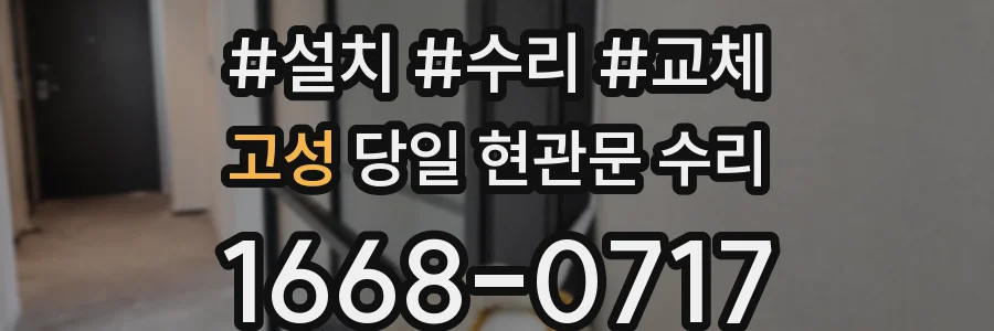 고성 당일 현관문 수리