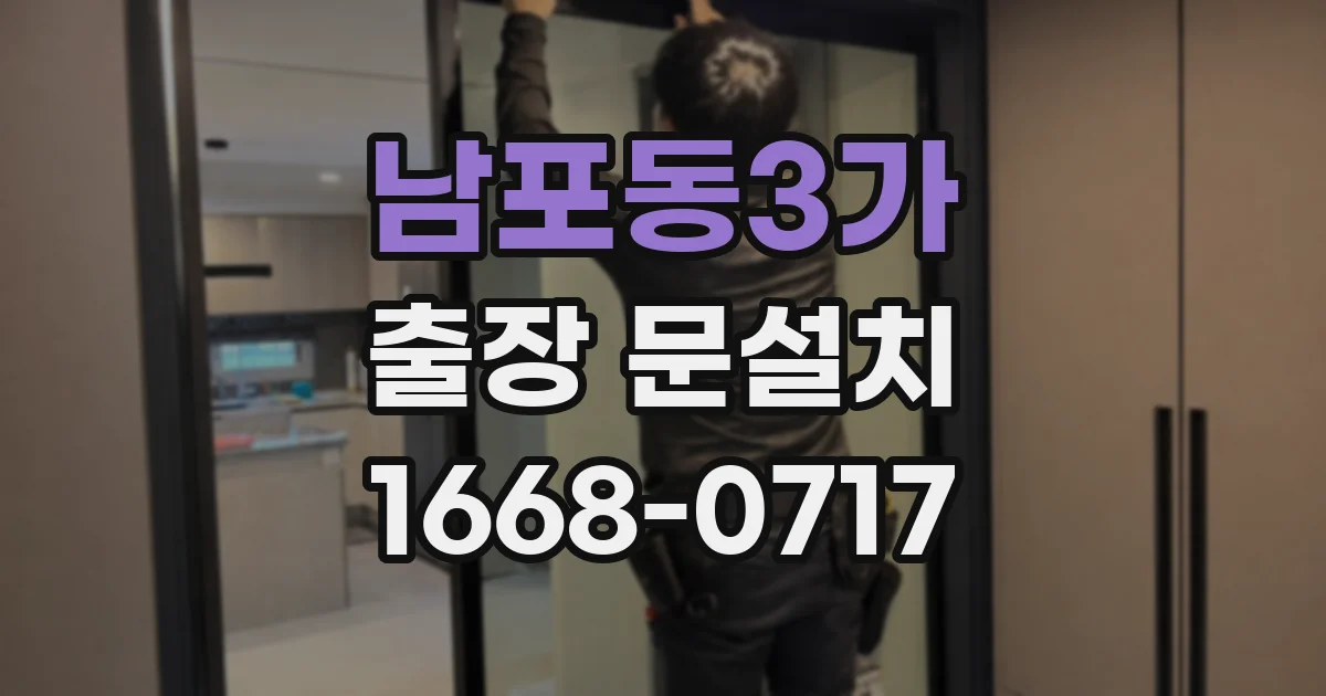 남포동3가 출장 문설치