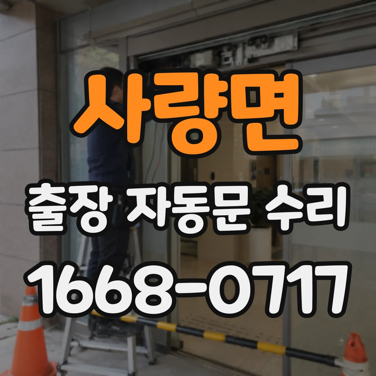 사량면 출장 자동문 수리