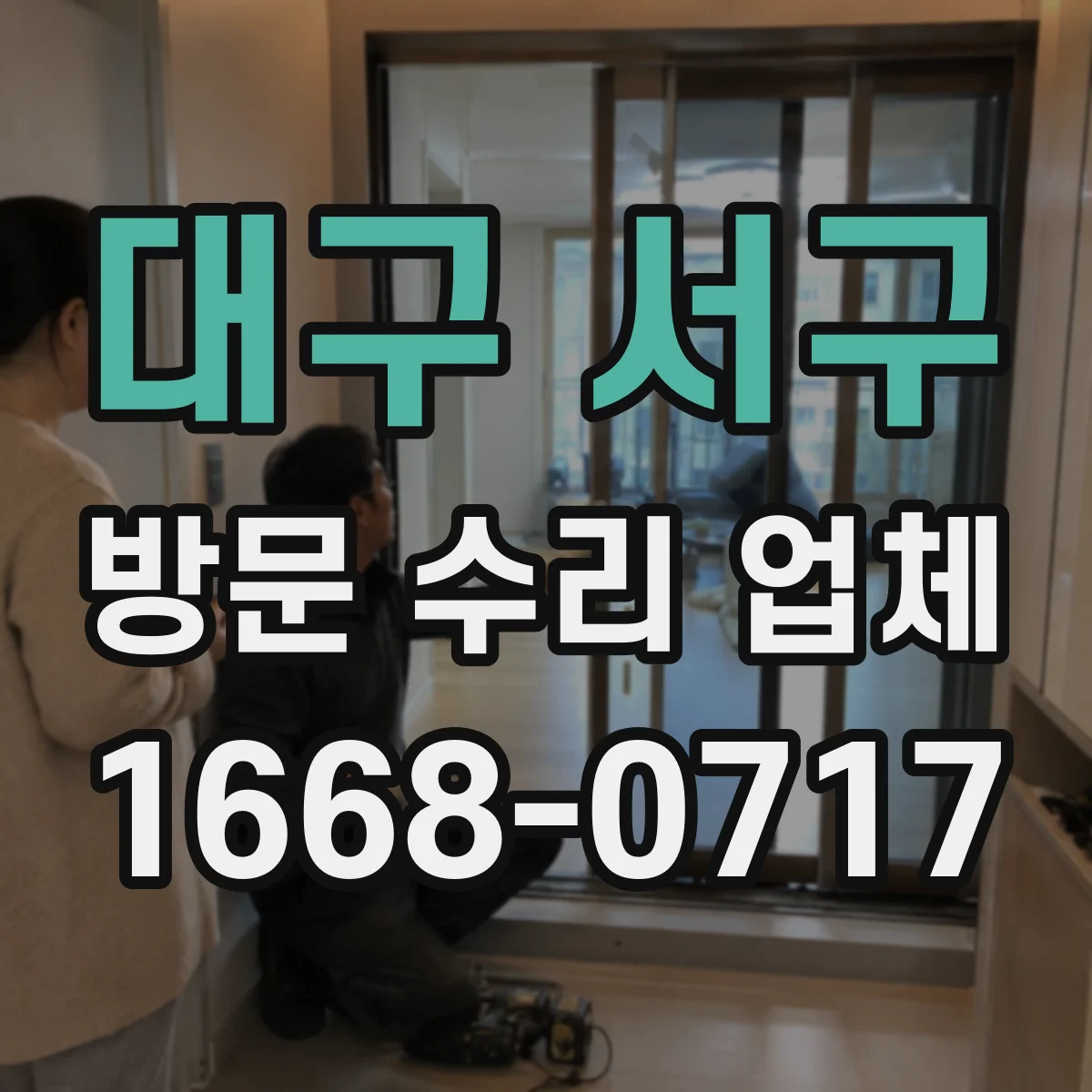 대구 서구 방문 수리 업체
