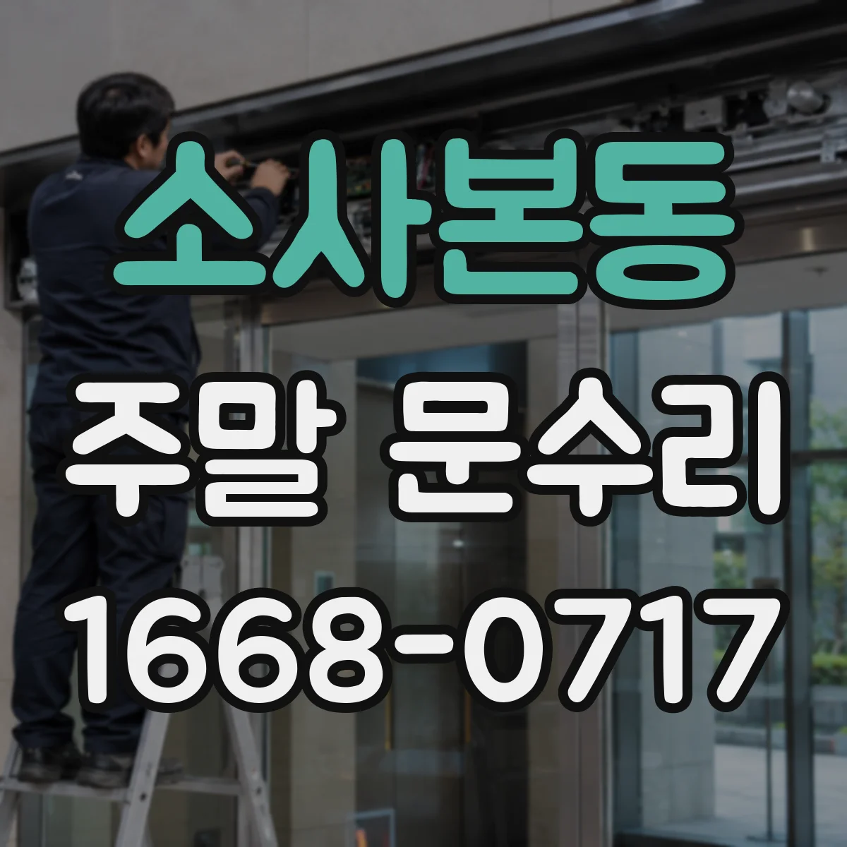 소사본동 주말 문수리