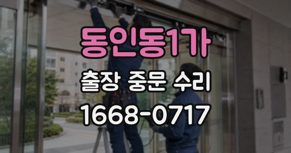동인동1가 출장 중문 수리