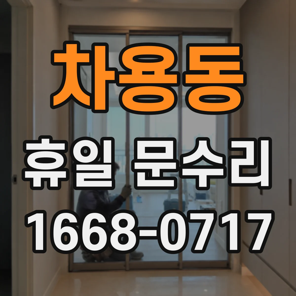 차용동 휴일 문수리