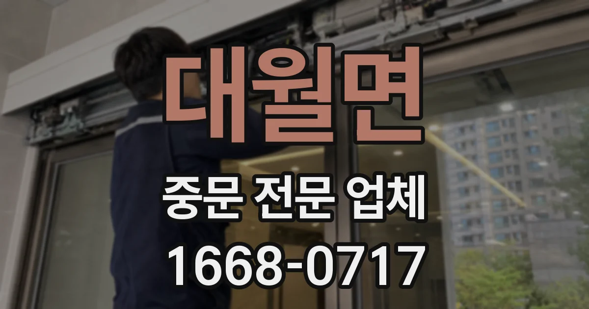 대월면 중문 전문 업체
